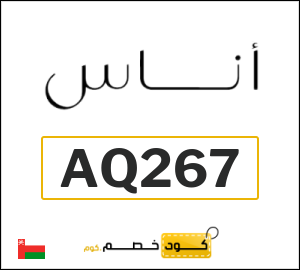 كوبون خصم اناس AQ267