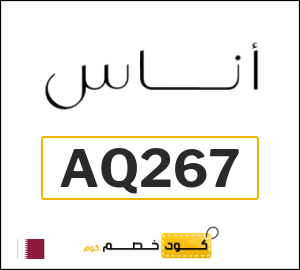 كوبون خصم اناس AQ267