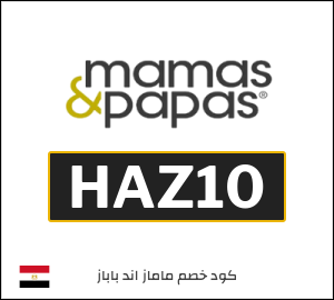 كود خصم ماماز اند باباز