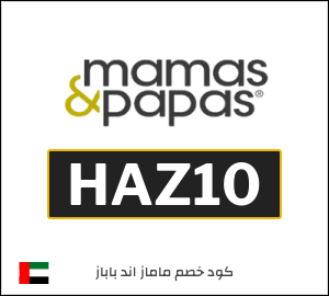 كوبون خصم ماماز اند باباز HAZ10