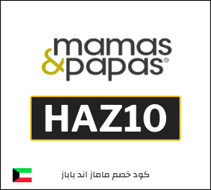 كوبون خصم ماماز اند باباز HAZ10