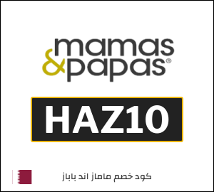 كوبون خصم ماماز اند باباز HAZ10