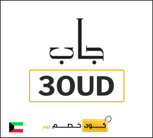 كود خصم جاب