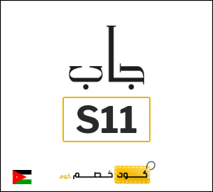 كود خصم جاب