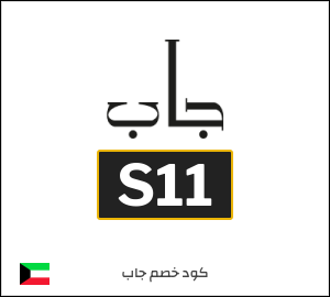 كوبون خصم جاب S11