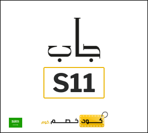 كوبون خصم جاب S11