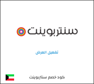 كود خصم سنتربوينت