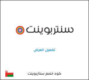 كود خصم سنتربوينت