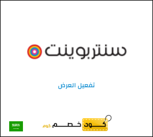 كود خصم سنتربوينت
