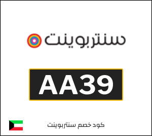 كود خصم سنتربوينت
