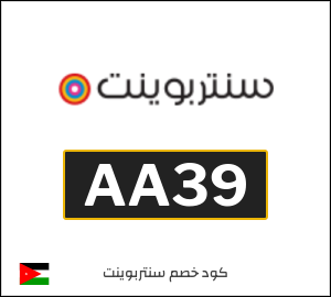 كود خصم سنتربوينت