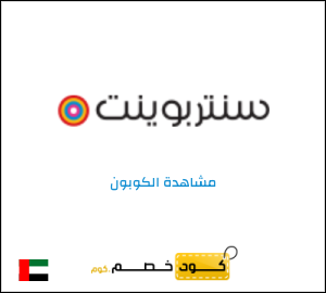 كوبون خصم سنتربوينت