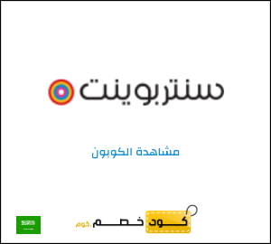 كوبون خصم سنتربوينت