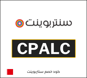 كوبون خصم سنتربوينت CPALC