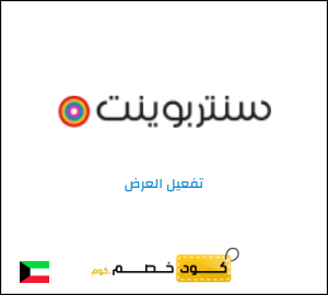 شحن مجاني سنتربوينت