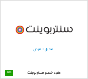 شحن مجاني سنتربوينت
