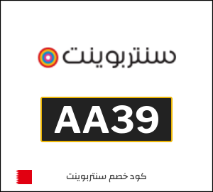 كوبون خصم سنتربوينت AA39