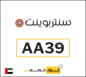 كوبون خصم سنتربوينت AA39