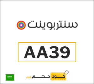 كوبون خصم سنتربوينت AA39