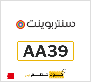 كوبون خصم سنتربوينت AA39