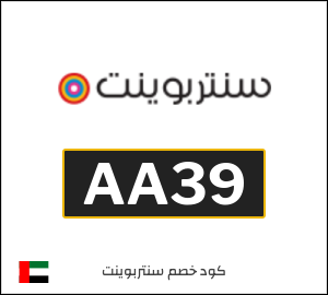 كوبون خصم سنتربوينت AA39