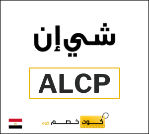 نصيحة شي ان