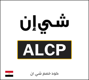 كود خصم شي ان