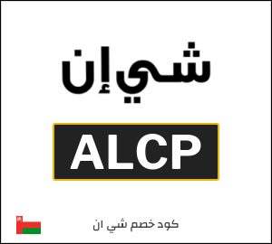 كود خصم شي ان