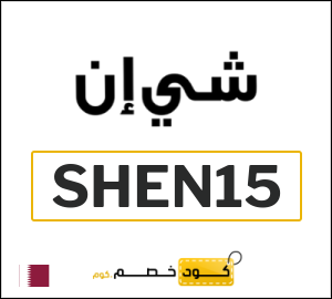 كود خصم شي ان