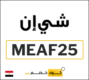 كود خصم شي ان