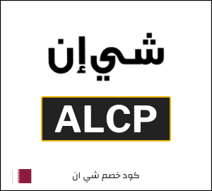 كوبون خصم شي ان ALCP