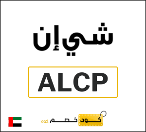 كوبون خصم شي ان ALCP