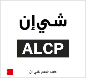 كوبون خصم شي ان ALCP