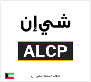 كوبون خصم شي ان ALCP