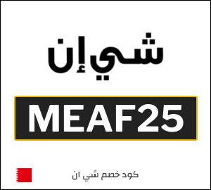 كوبون خصم شي ان MEAF25