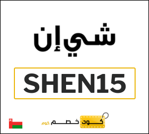 كوبون خصم شي ان SHEN15