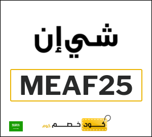 كوبون خصم شي ان MEAF25
