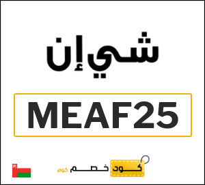 كوبون خصم شي ان MEAF25