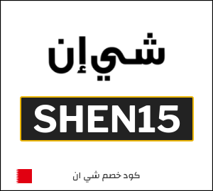 كود خصم شي إن 2025 (SHEN15)