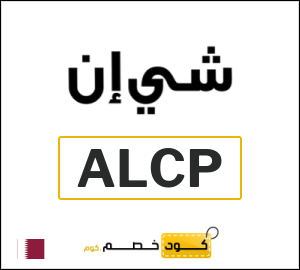 كود خصم شي إن 2025 (ALCP)