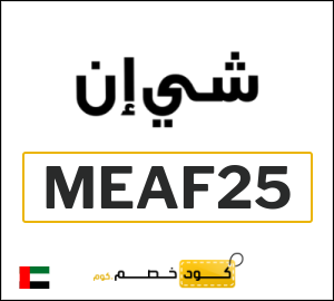 كود خصم شي إن 2025 (MEAF25)