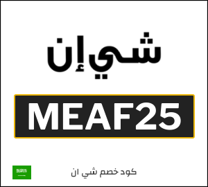 كود خصم شي إن 2025 (MEAF25)