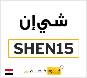 كود خصم شي إن 2025 (SHEN15)