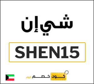 كود خصم شي إن 2025 (SHEN15)