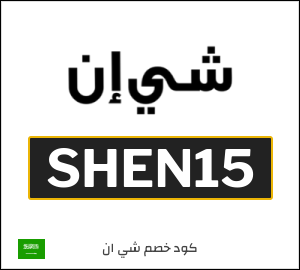 كود خصم شي إن 2025 (SHEN15)