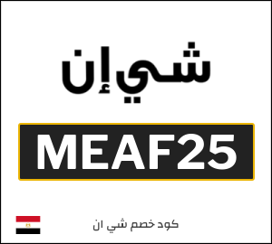 كود خصم شي إن 2025 (MEAF25)