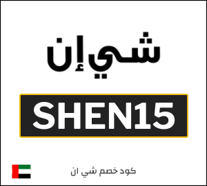 كود خصم شي إن 2025 (SHEN15)