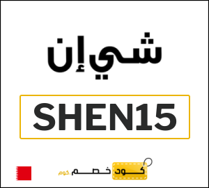 كود خصم شي إن 2025 (SHEN15)
