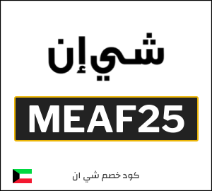 كود خصم شي ان 2025 (MEAF25)