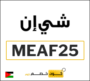 كود خصم شي ان 2025 (ALCP)